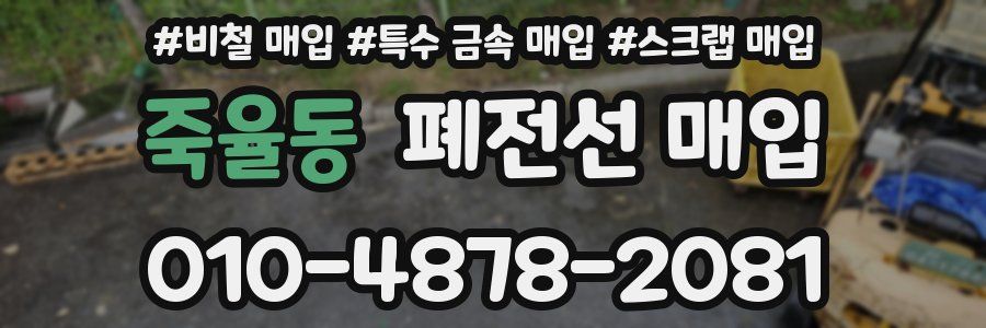 죽율동 폐전선 매입