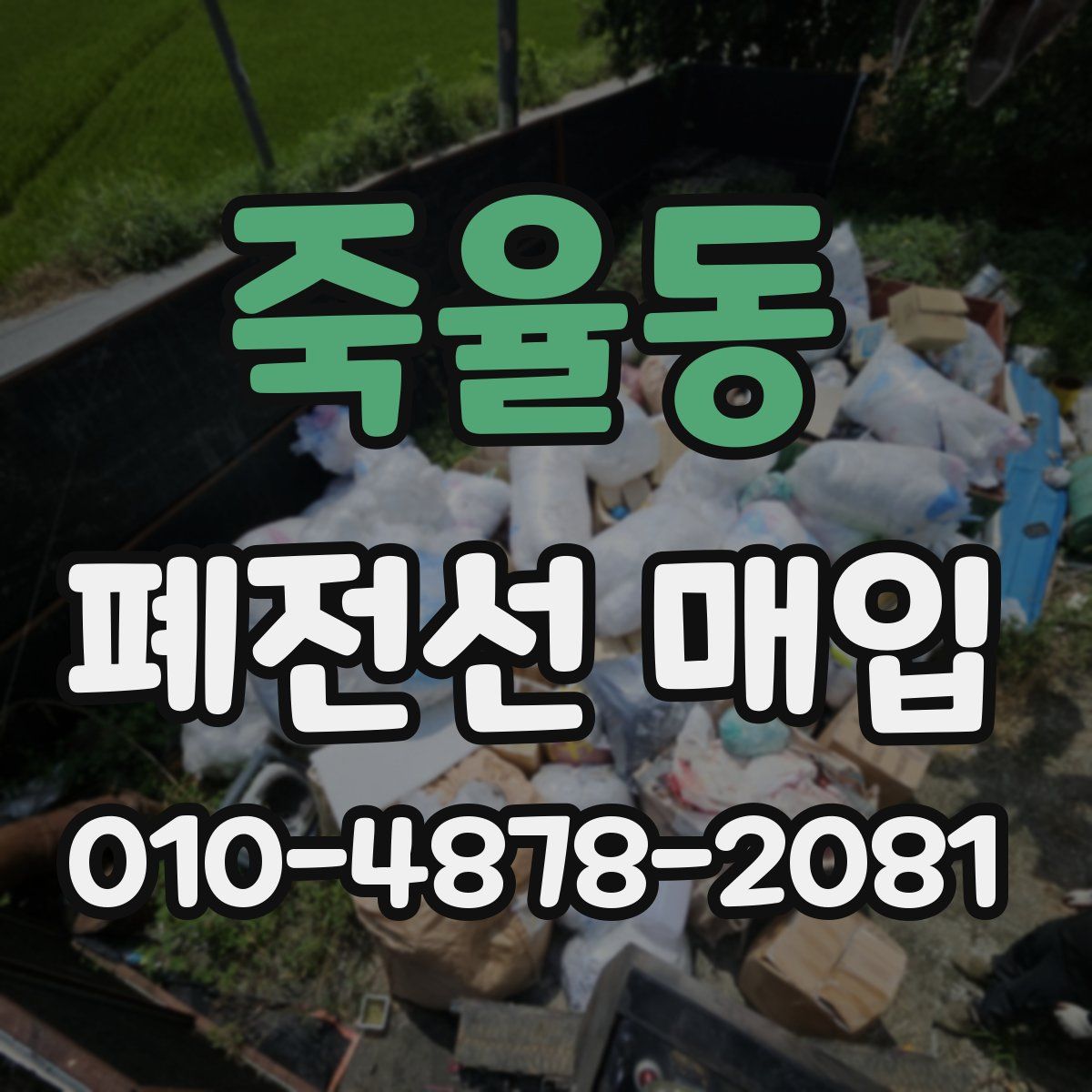 죽율동 폐전선 매입