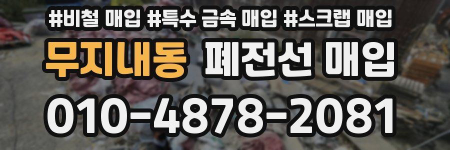 무지내동 폐전선 매입