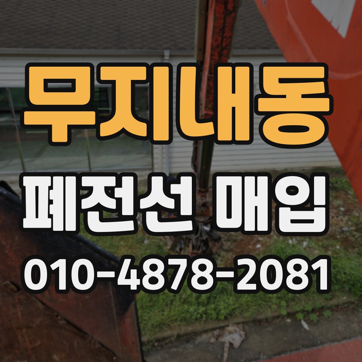 무지내동 폐전선 매입