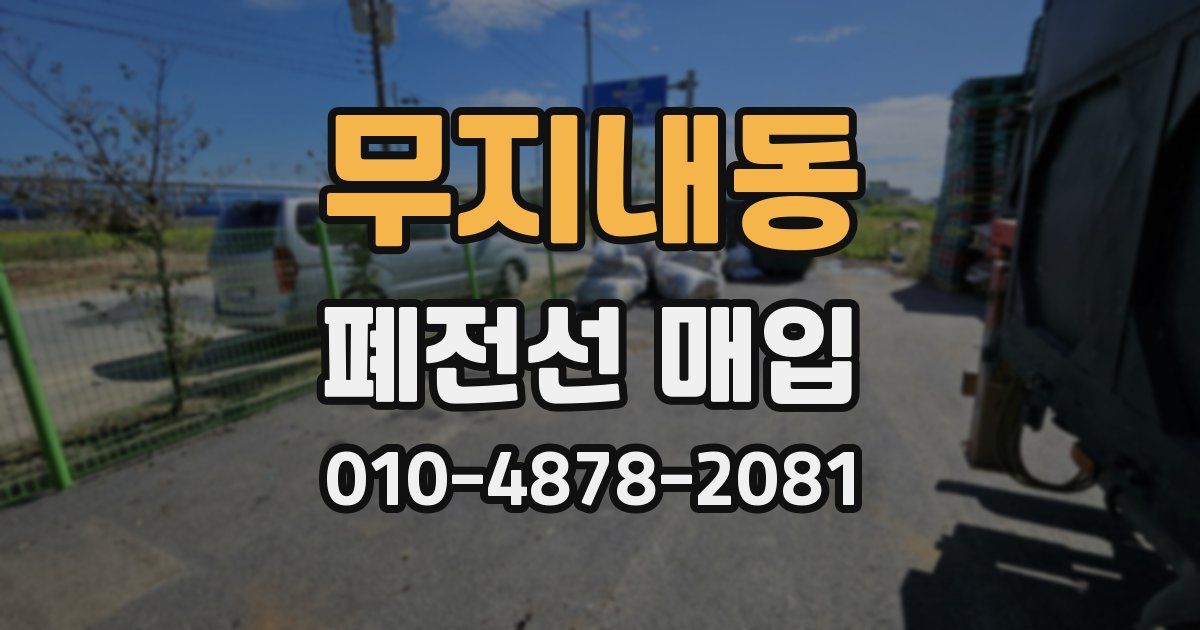 무지내동 폐전선 매입