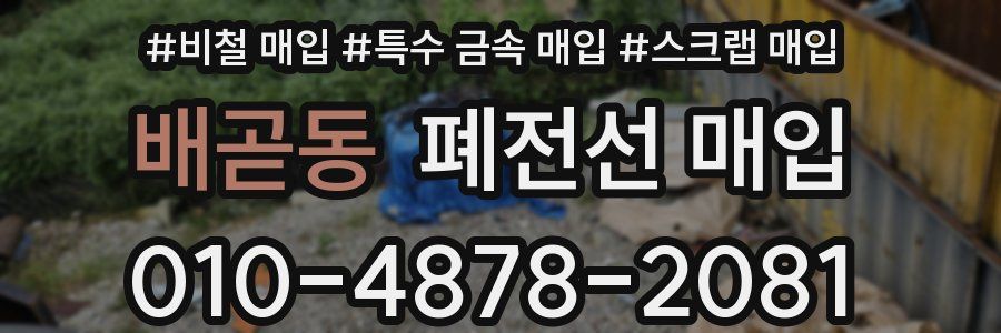 배곧동 폐전선 매입