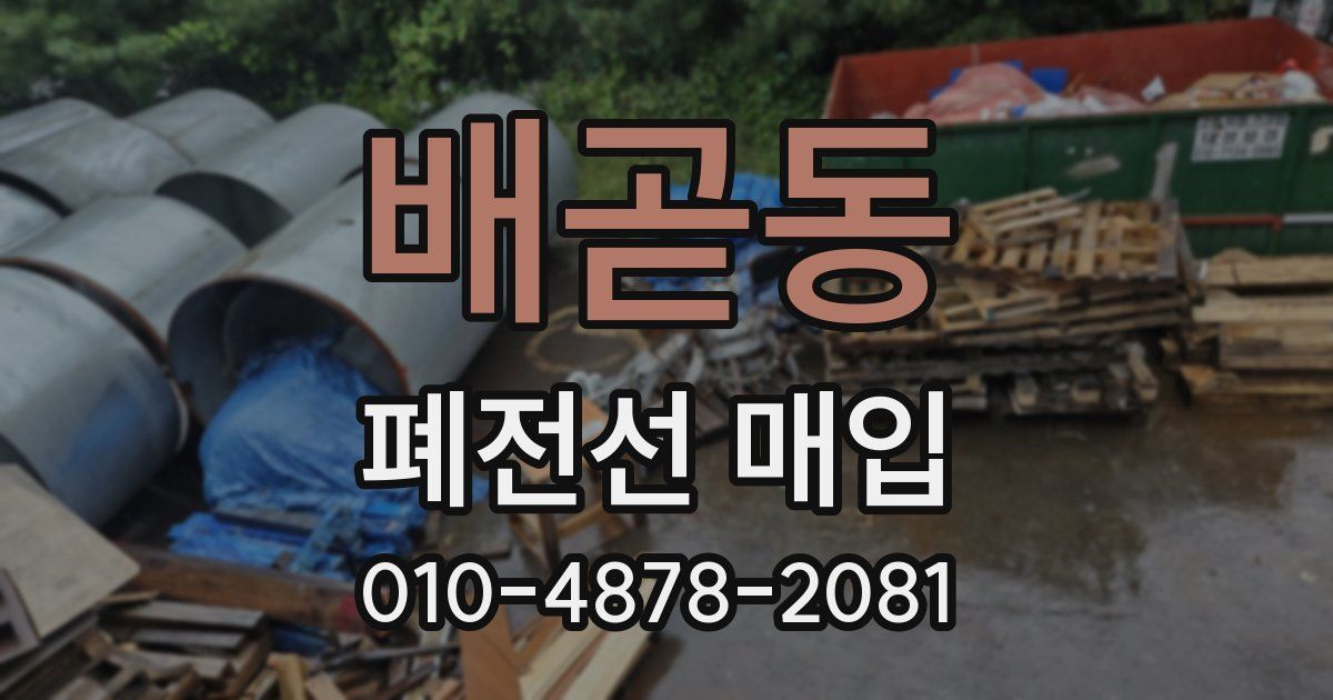배곧동 폐전선 매입