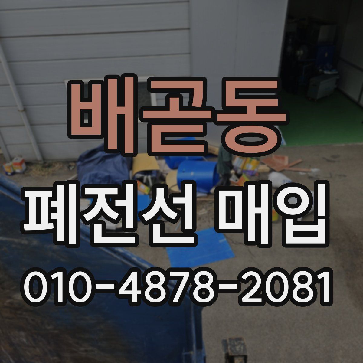 배곧동 폐전선 매입