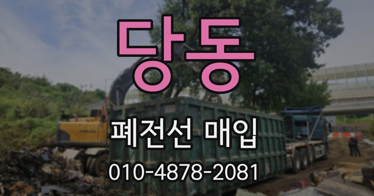 당동 폐전선 매입