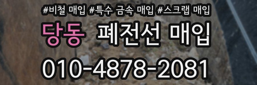 당동 폐전선 매입