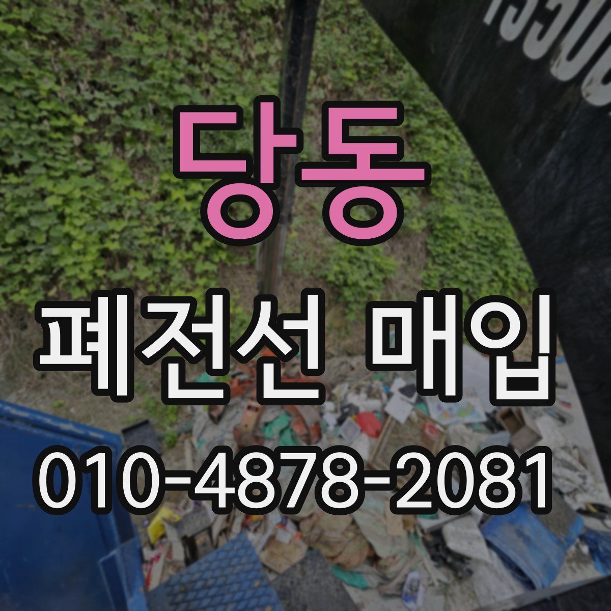 당동 폐전선 매입