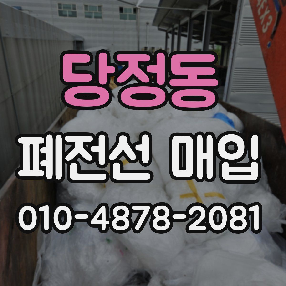 당정동 폐전선 매입