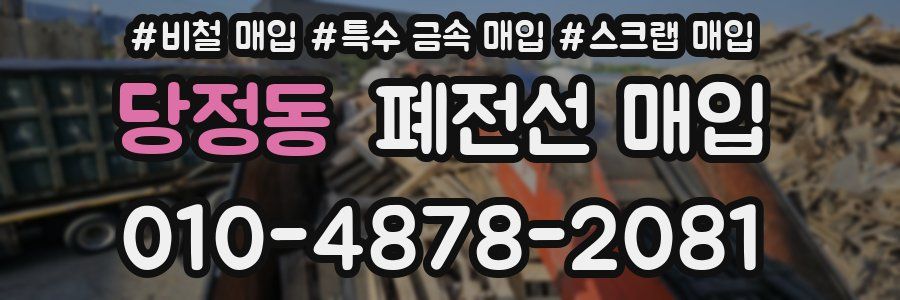 당정동 폐전선 매입