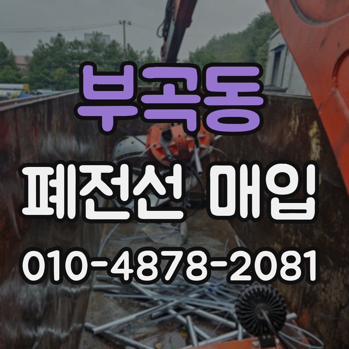 부곡동 폐전선 매입