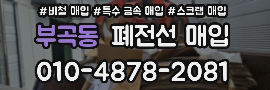 부곡동 폐전선 매입