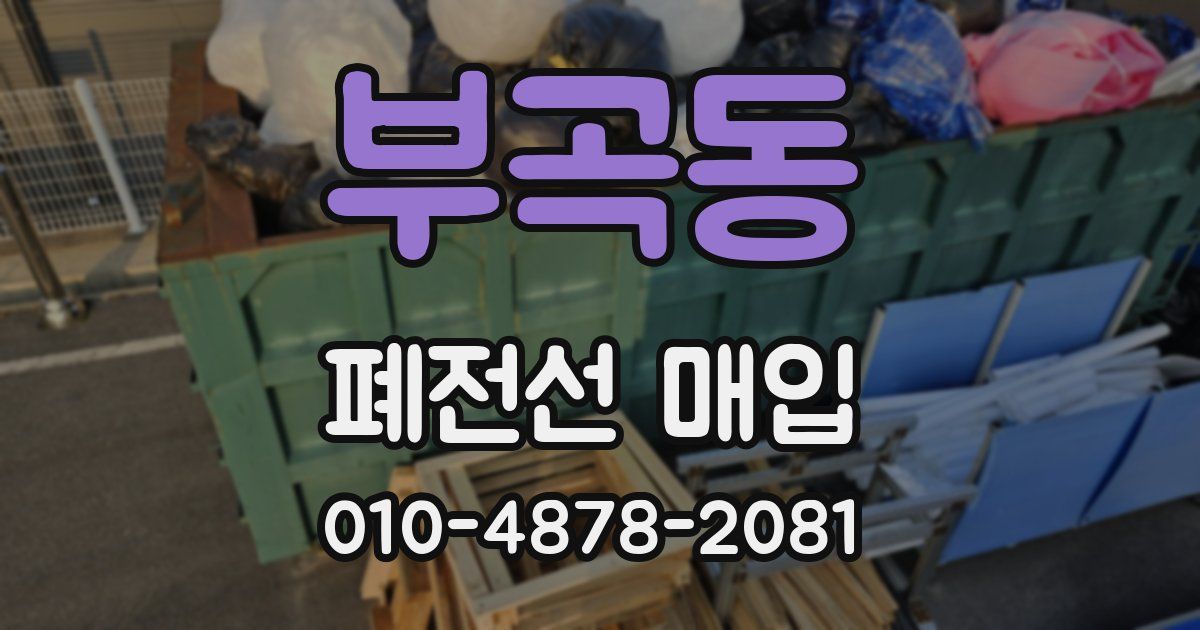 부곡동 폐전선 매입