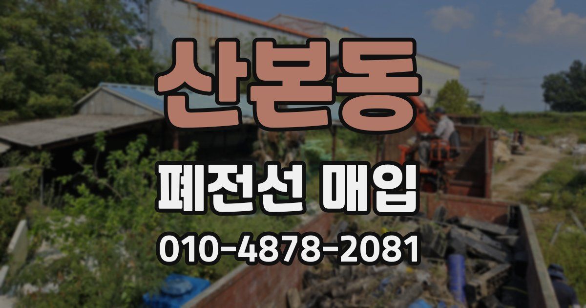 산본동 폐전선 매입