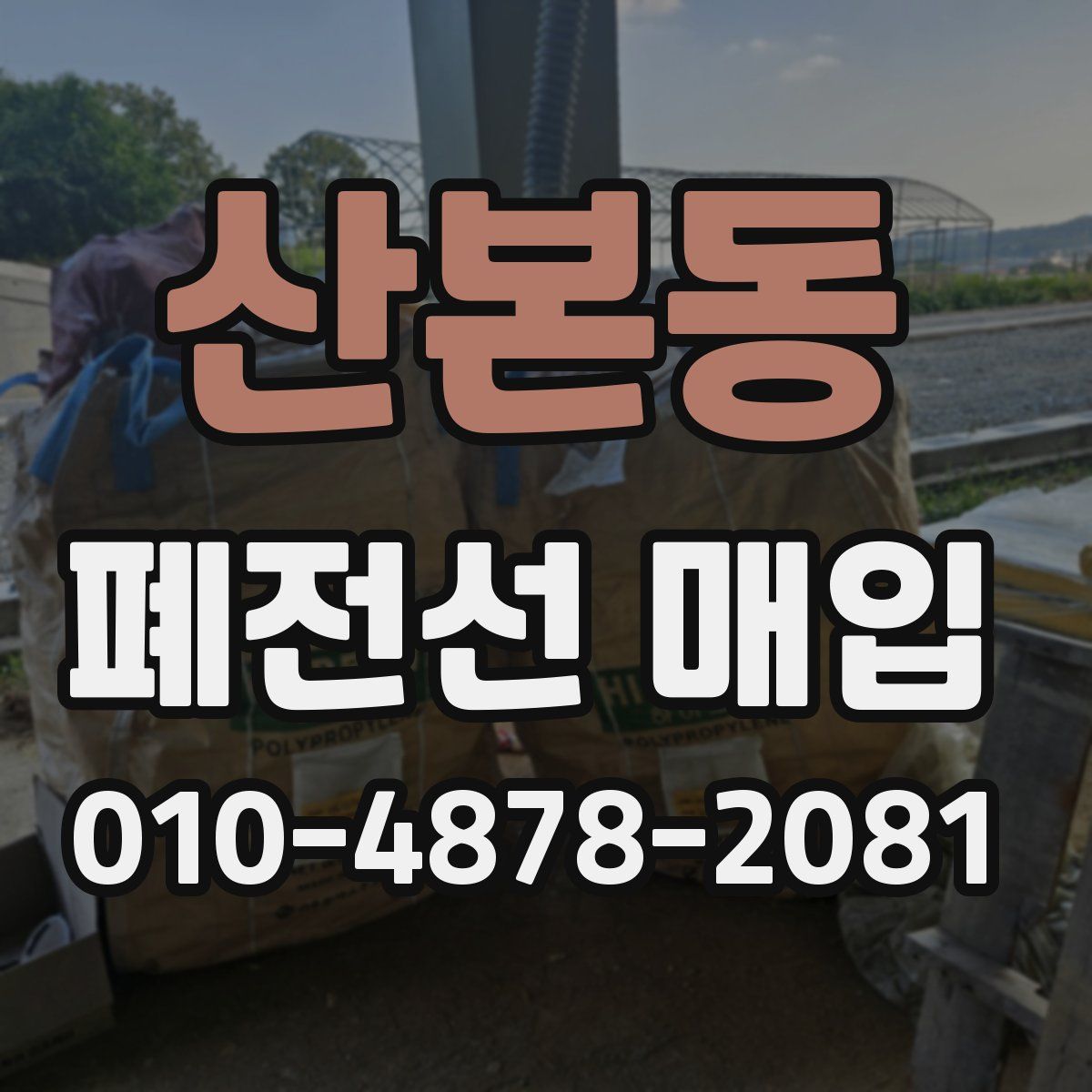 산본동 폐전선 매입