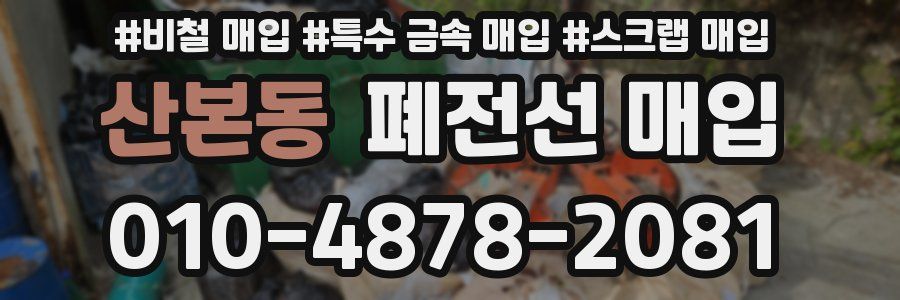 산본동 폐전선 매입
