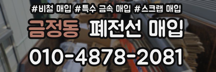 금정동 폐전선 매입