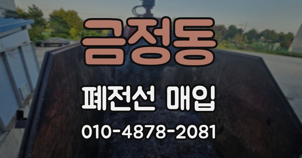금정동 폐전선 매입