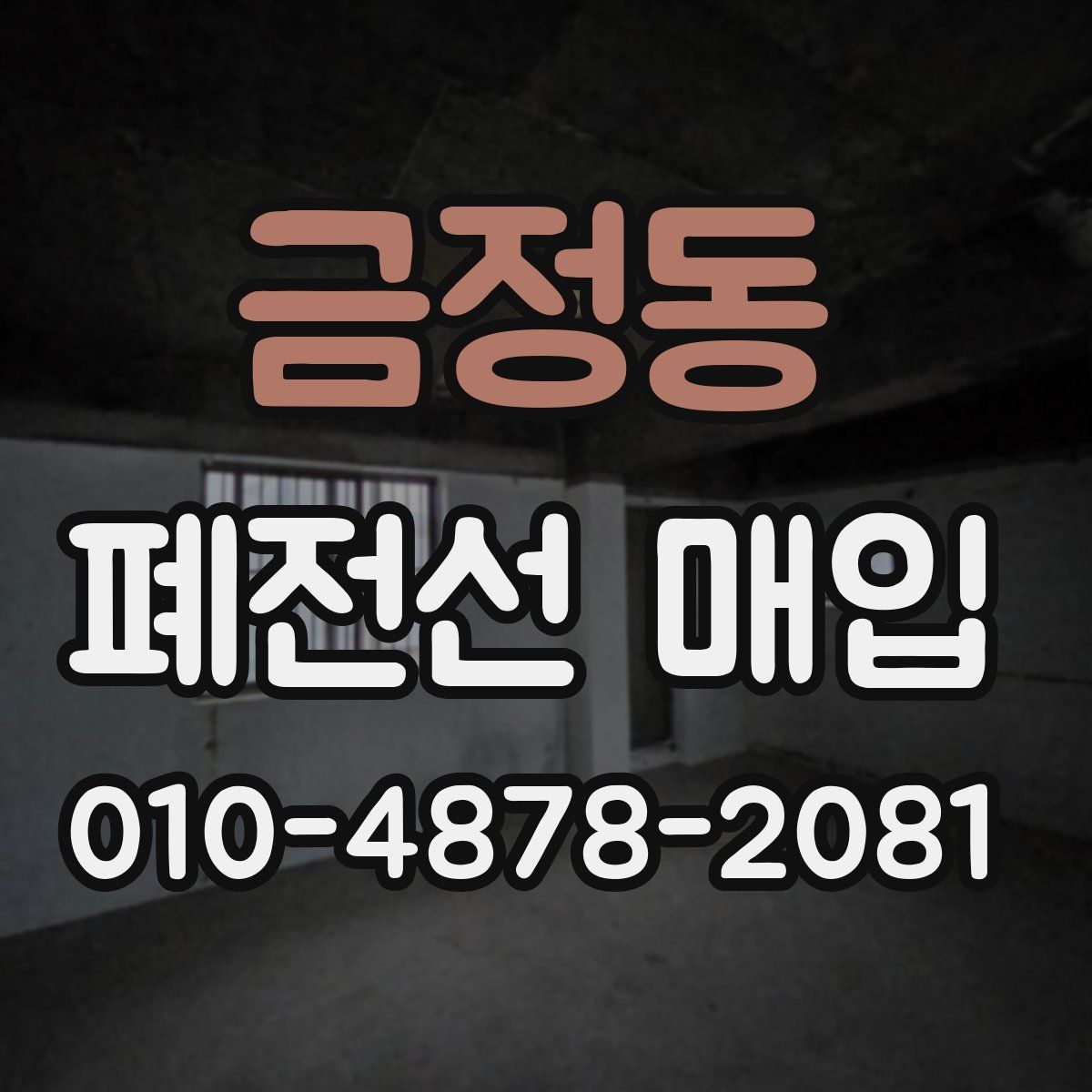 금정동 폐전선 매입