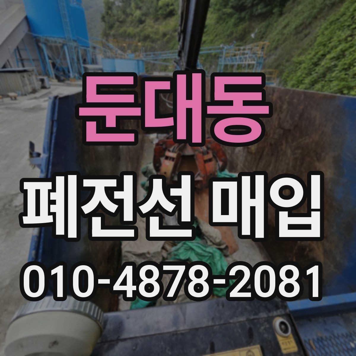 둔대동 폐전선 매입 단가 비교할 때 보는 핵심 항목