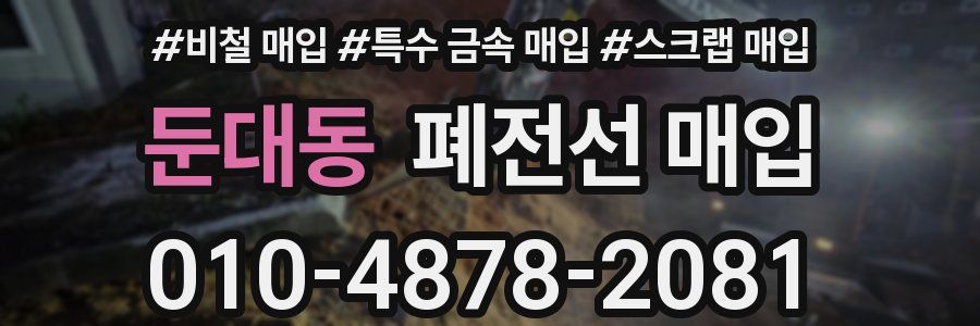 둔대동 폐전선 매입