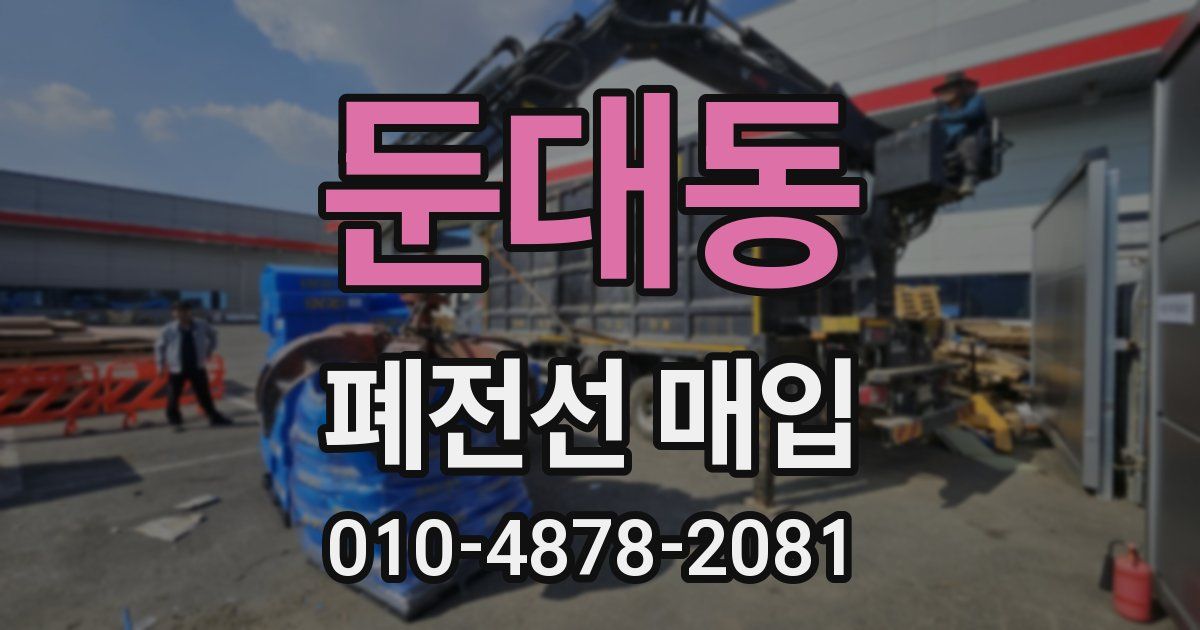 둔대동 폐전선 매입