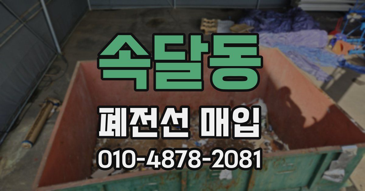속달동 폐전선 매입