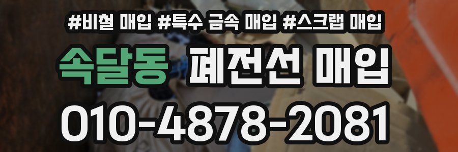 속달동 폐전선 매입