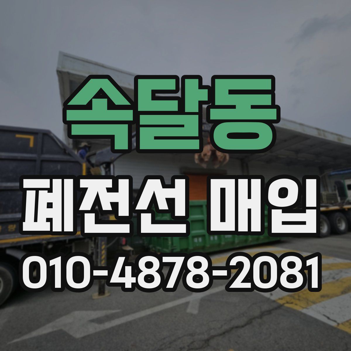 속달동 폐전선 매입