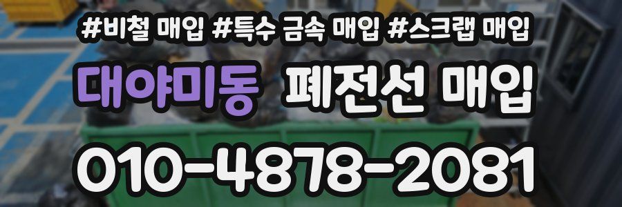 대야미동 폐전선 매입