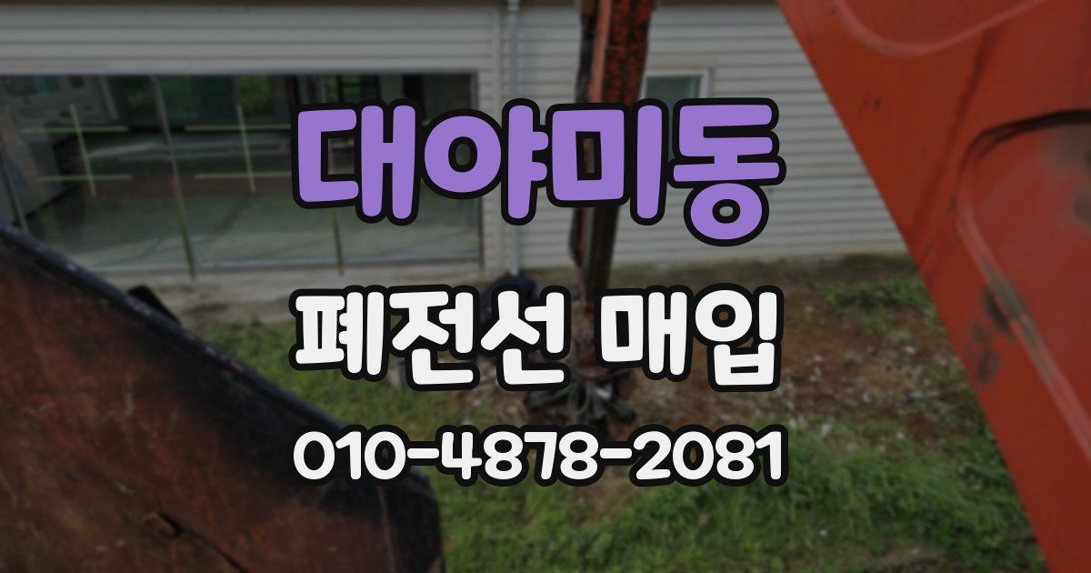 대야미동 폐전선 매입