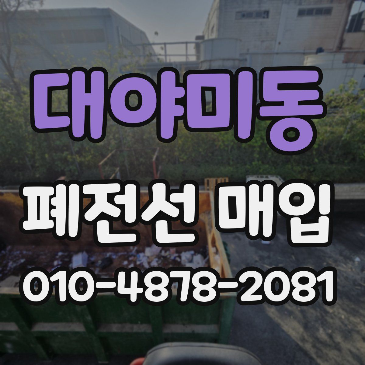 대야미동 폐전선 매입