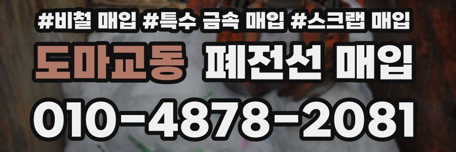 도마교동 폐전선 매입