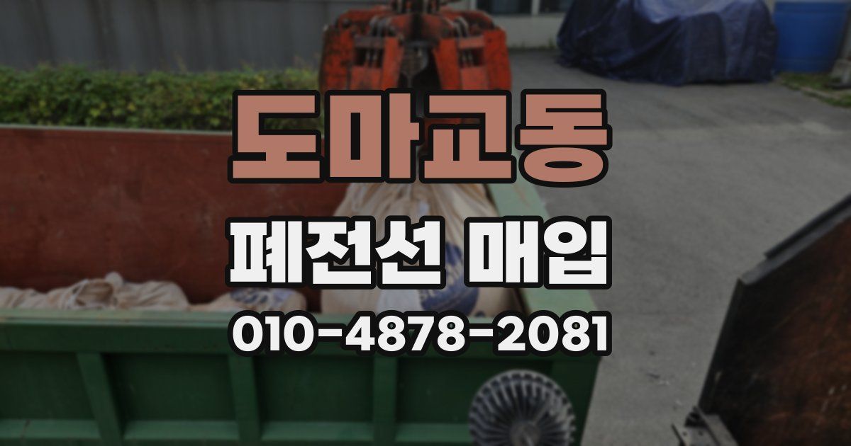 도마교동 폐전선 매입