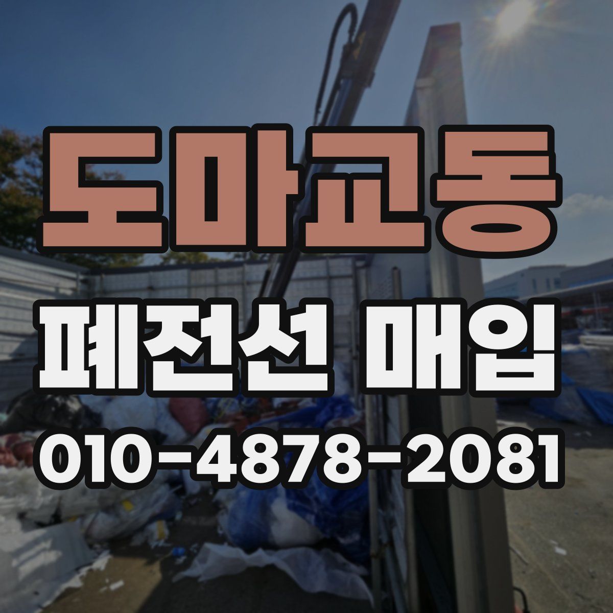 도마교동 폐전선 매입