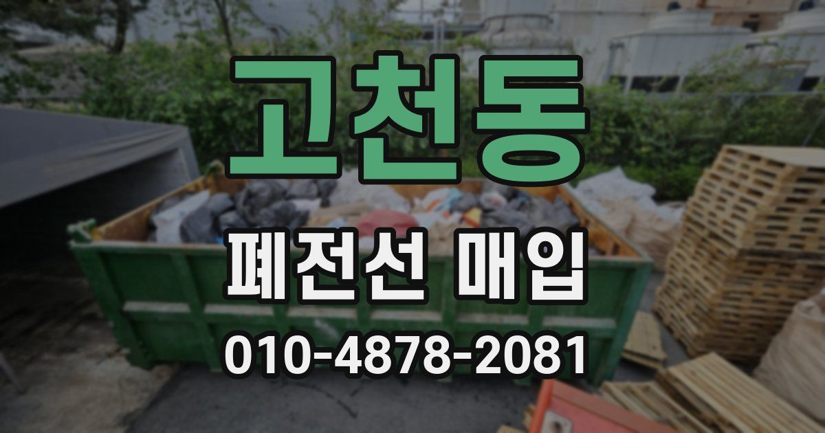 고천동 폐전선 매입