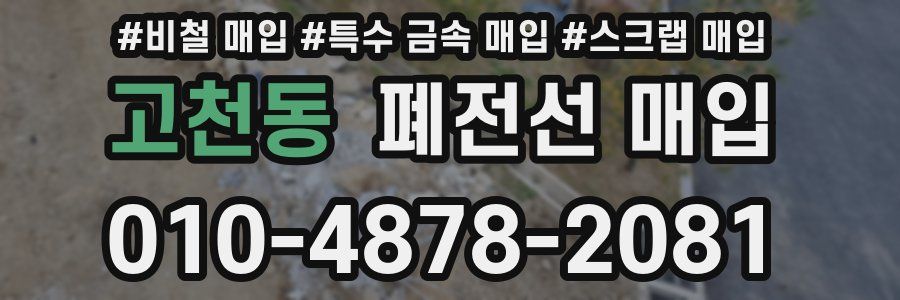 고천동 폐전선 매입