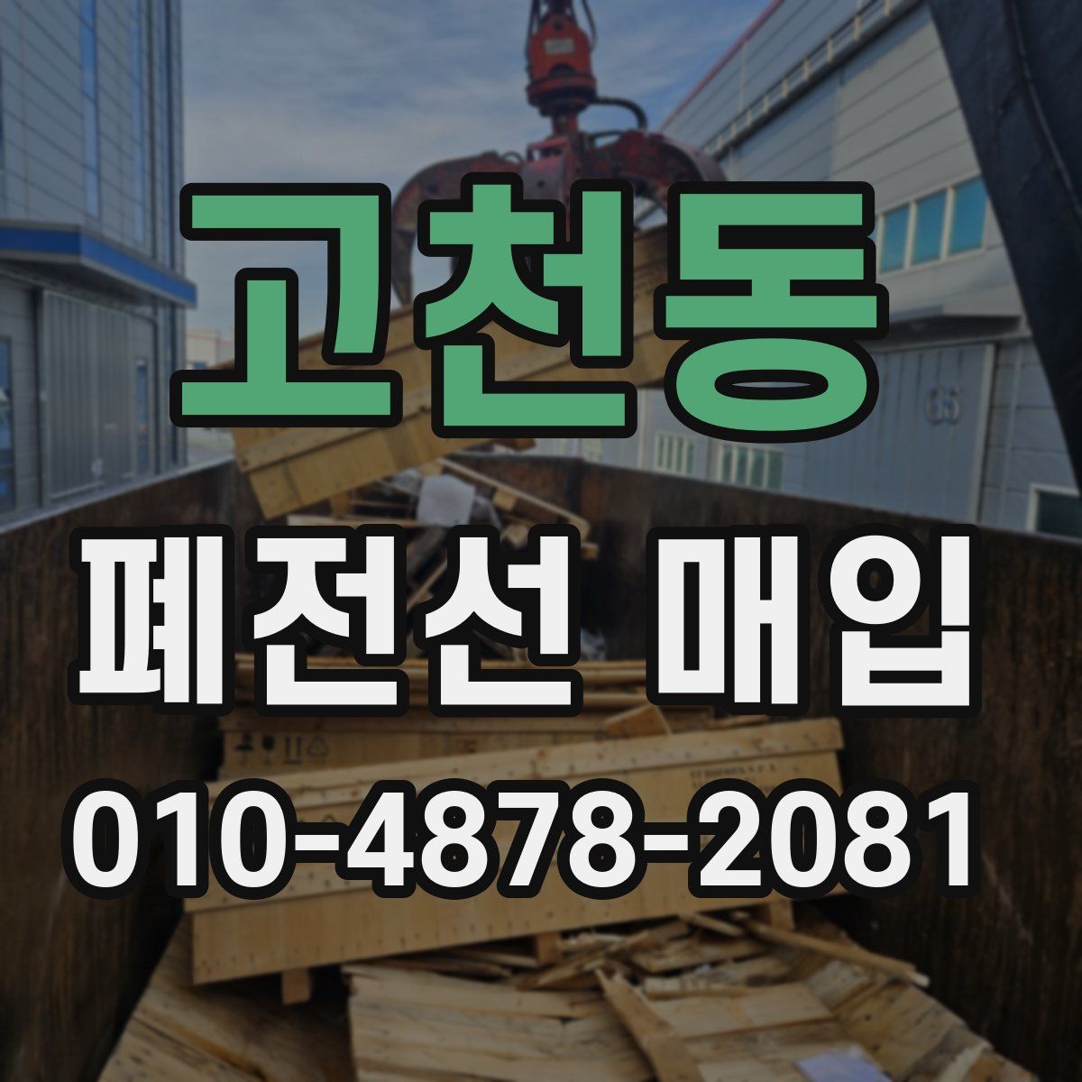 고천동 폐전선 매입