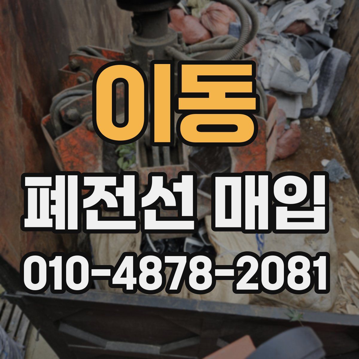 이동 폐전선 매입