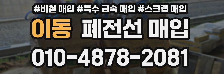 이동 폐전선 매입