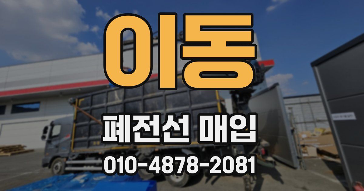 이동 폐전선 매입