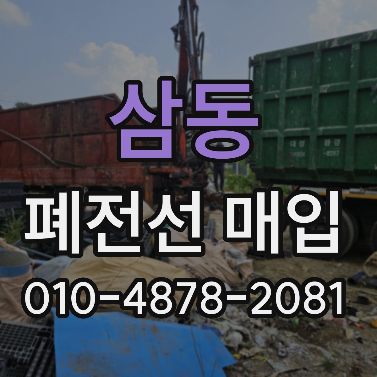 삼동 폐전선 매입