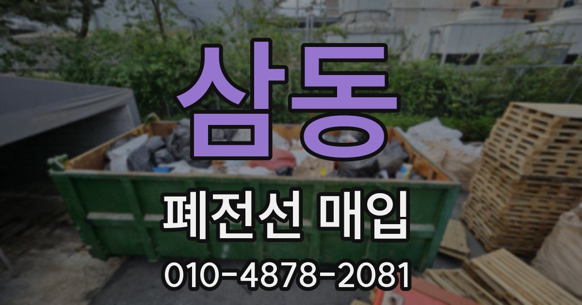 삼동 폐전선 매입