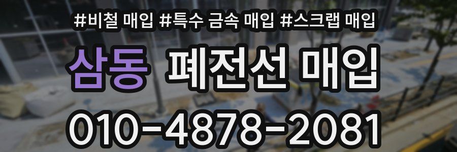 삼동 폐전선 매입