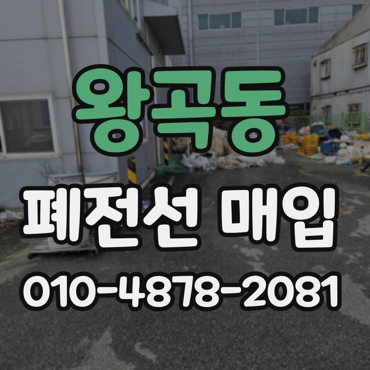왕곡동 폐전선 매입 시기별 시세 변화 살펴보기