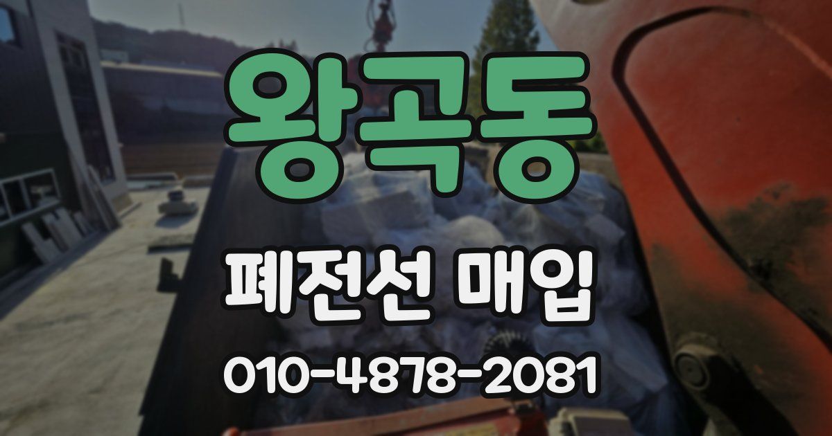 왕곡동 폐전선 매입