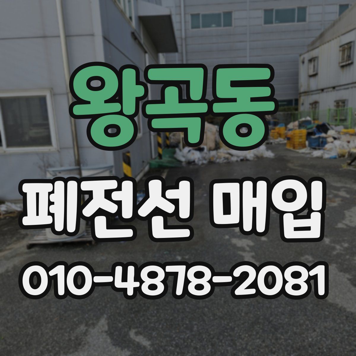 왕곡동 폐전선 매입