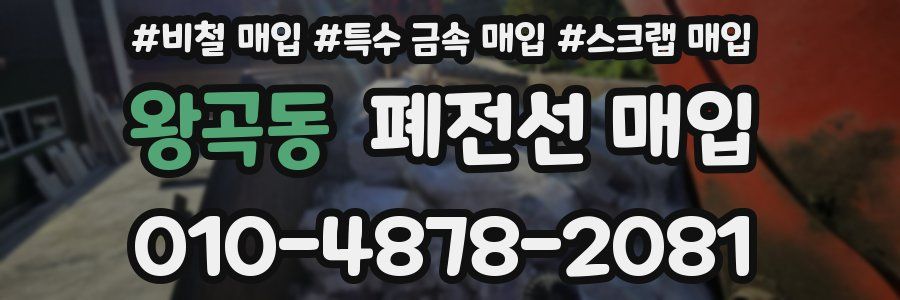 왕곡동 폐전선 매입