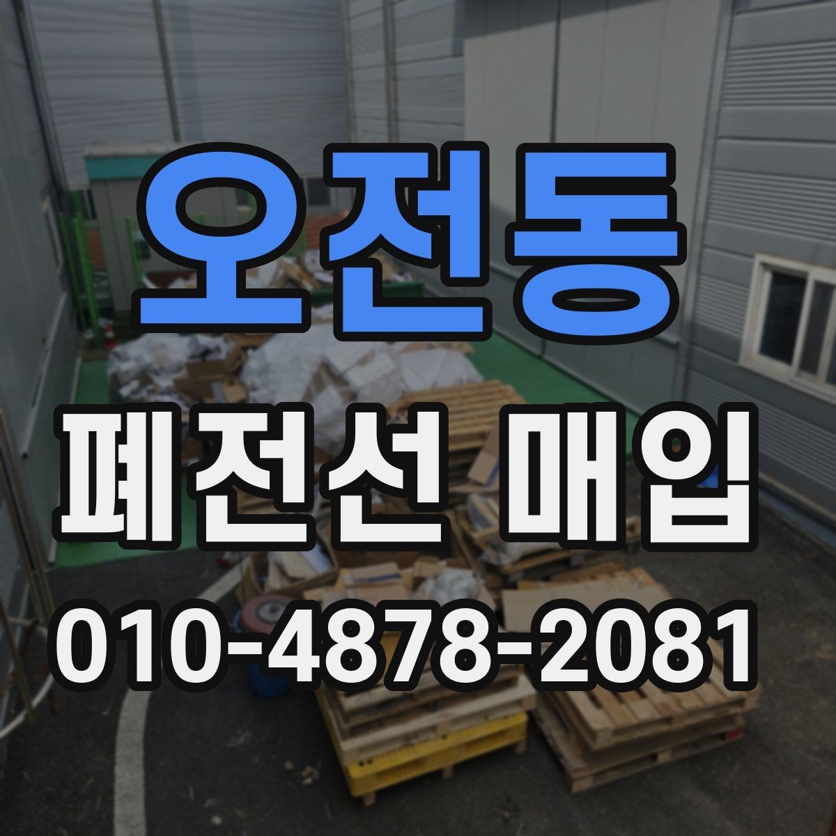 오전동 폐전선 매입 품목별 특징과 처리 방법