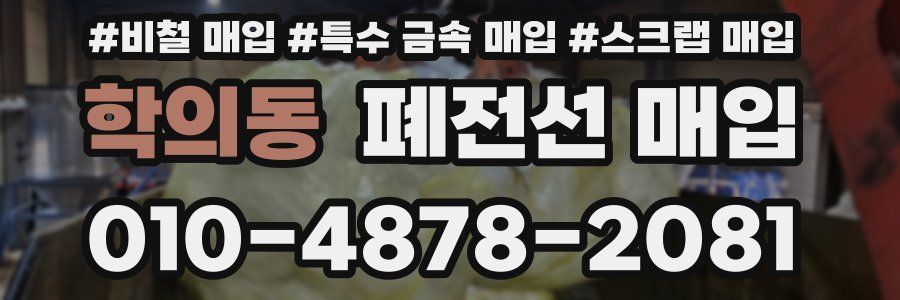 학의동 폐전선 매입