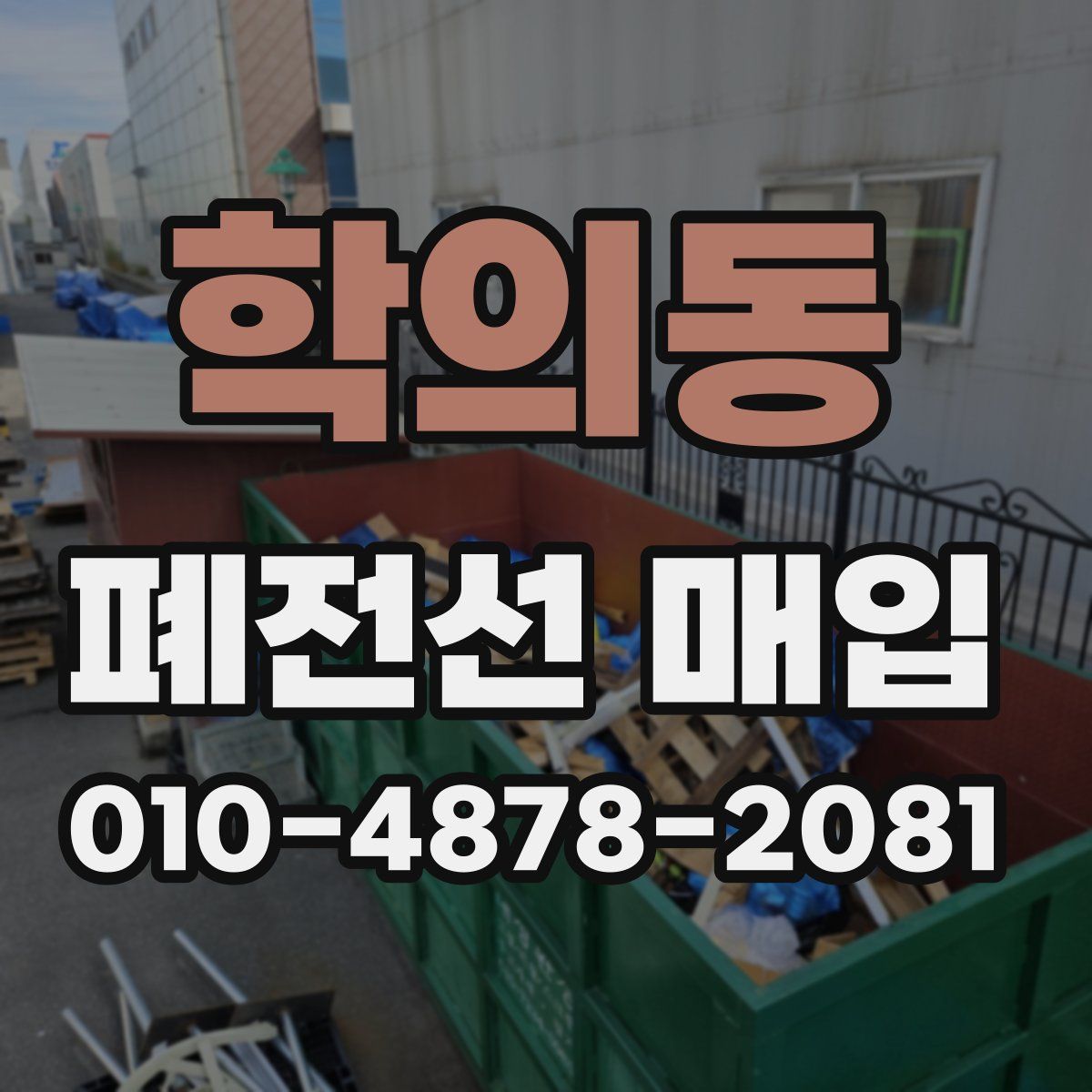 학의동 폐전선 매입